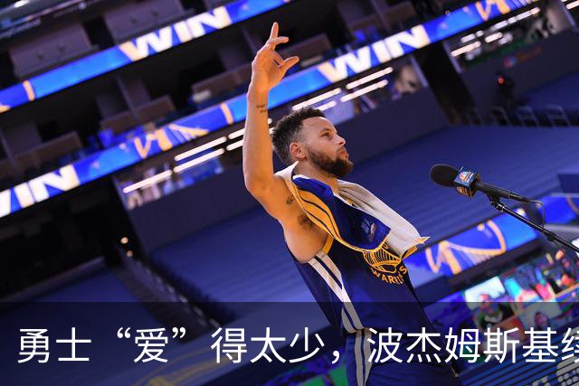 勇士“爱”得太少，波杰姆斯基续约竟是“苦恋”？