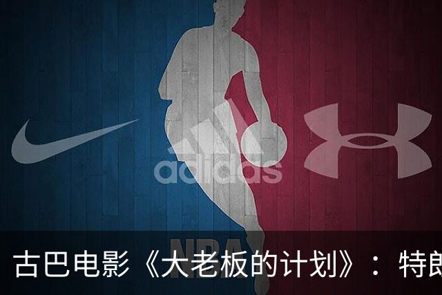 古巴电影《大老板的计划》：特朗普与卢比奥的搞笑传奇