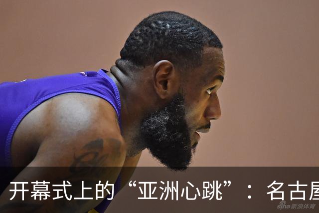开幕式上的“亚洲心跳”：名古屋亚运会的精彩瞬间