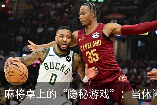 麻将桌上的“隐秘游戏”：当休闲变成了“踩雷