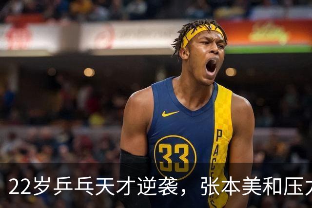 22岁乒乓天才逆袭，张本美和压力山大！