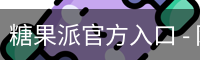 糖果派官方入口